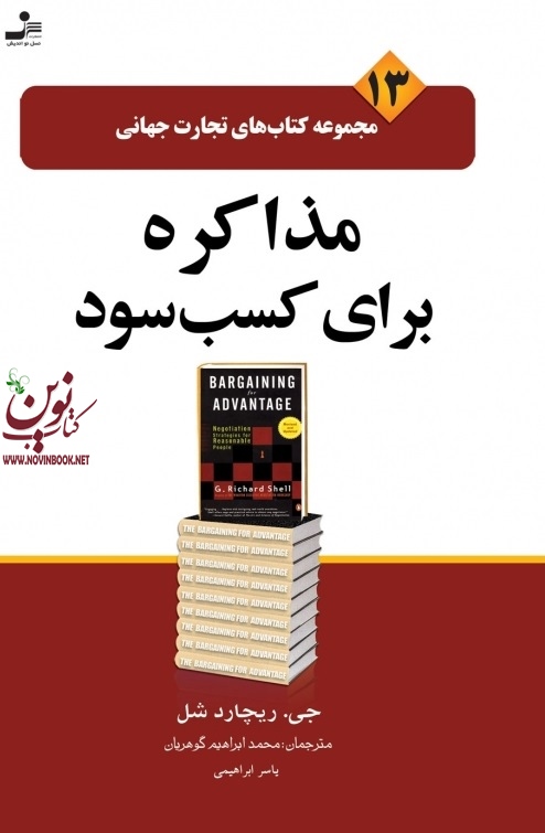 تجارت جهانی 13: مذاکره برای کسب سود جی. ریچاردشل با ترجمه ی محمدابراهیم گوهریان انتشارات نسل نواندیش
